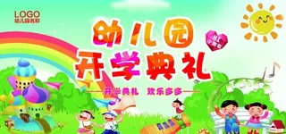 幼儿园开学典礼图片