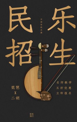 民乐招生图片