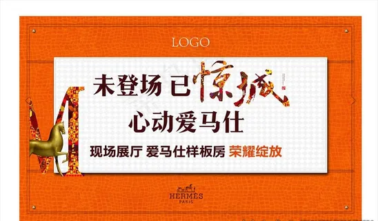 爱马仕房地产展板图片