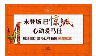 爱马仕房地产展板图片