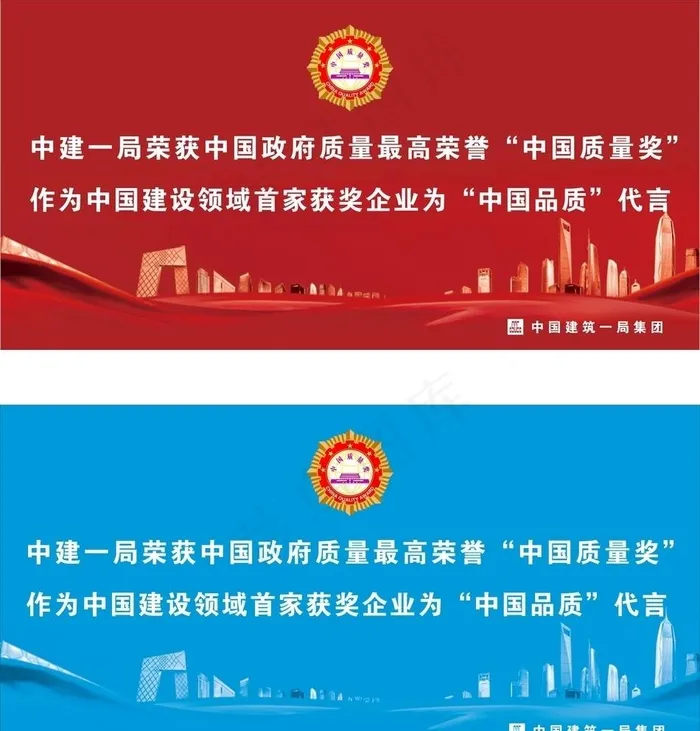 中建一局中国质量奖祝贺标语图片cdr矢量模版下载