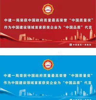 中建一局中国质量奖祝贺标语图片