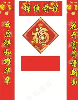 对联 春联 喜庆背景 横幅 福图片