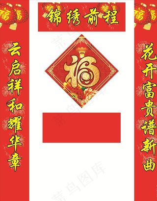 对联 春联 喜庆背景 横幅 福图片