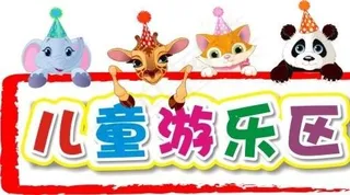 儿童游戏乐区字图片