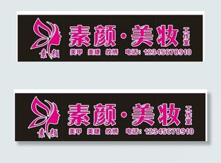 素颜美妆门头设计图片