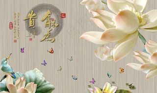 3D立体以和为贵荷花背景墙图片