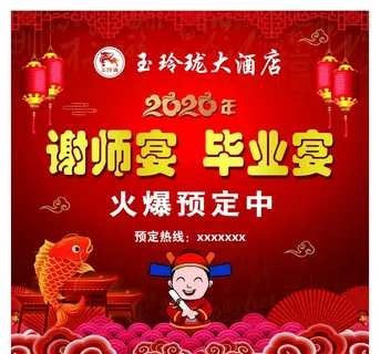 谢师宴 毕业宴 预订中图片