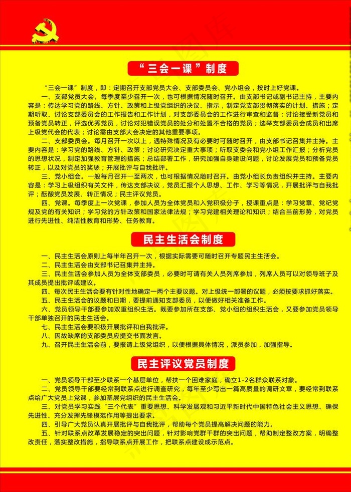 党建三会一课制度图片