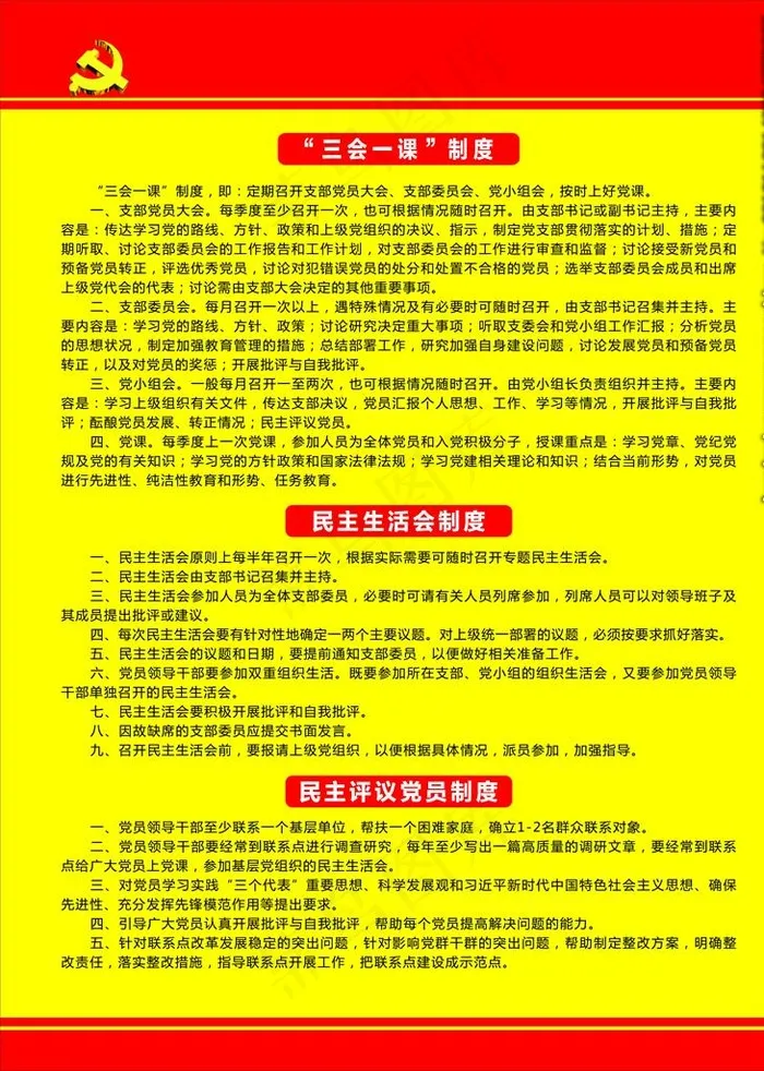 党建三会一课制度图片