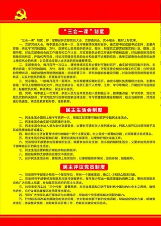 党建三会一课制度图片