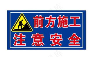 前方施工注意安全 施工警告牌图片