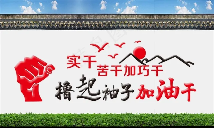 撸起袖子加油干图片cdr矢量模版下载