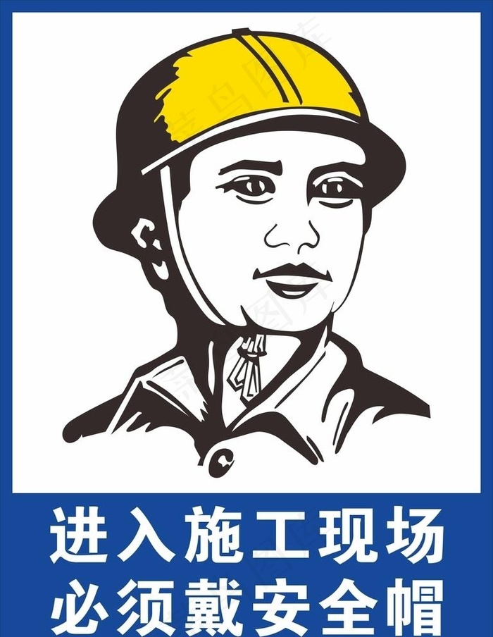 进入施工现场 必须戴安全帽图片cdr矢量模版下载