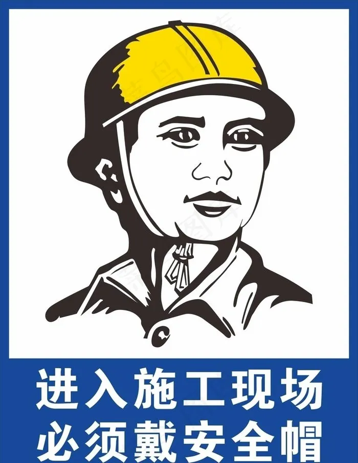 进入施工现场 必须戴安全帽图片cdr矢量模版下载