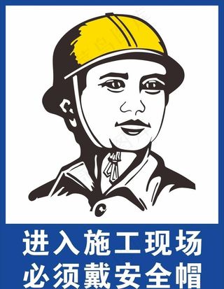 进入施工现场 必须戴安全帽图片