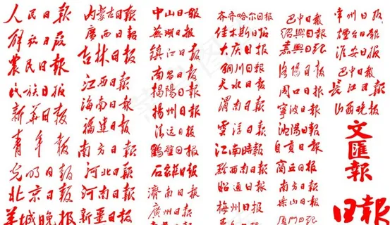 媒体传媒报纸标题 logo日报图片