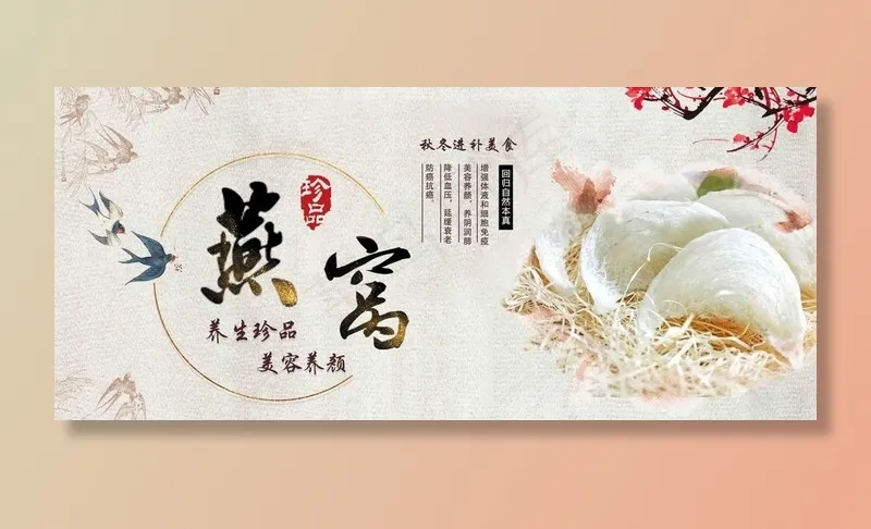 燕窝养生珍品秋冬进补美食图片(1920X900(DPI:72))psd模版下载