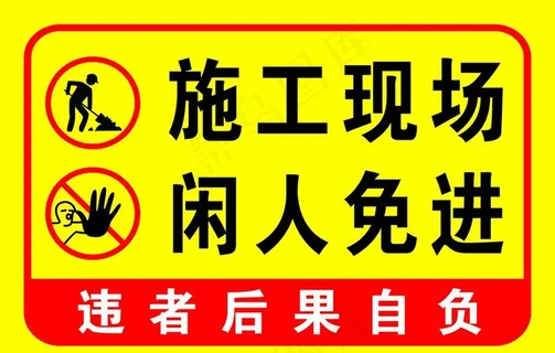 警示牌施工现场闲人免进图片