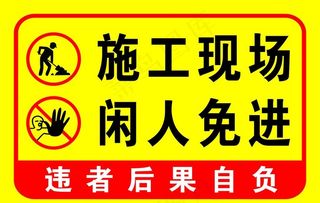 警示牌施工现场闲人免进图片