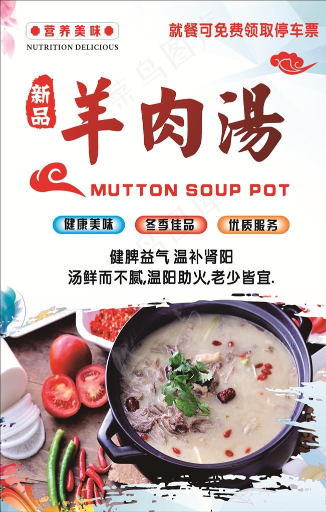 羊肉汤图片(210X297)cdr矢量模版下载