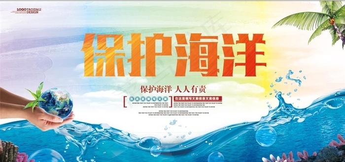 保护海洋图片(7087X3543(DPI:300))psd模版下载