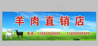 羊肉直销店图片