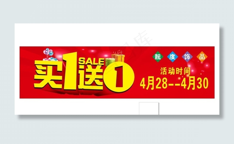 买一送一图片