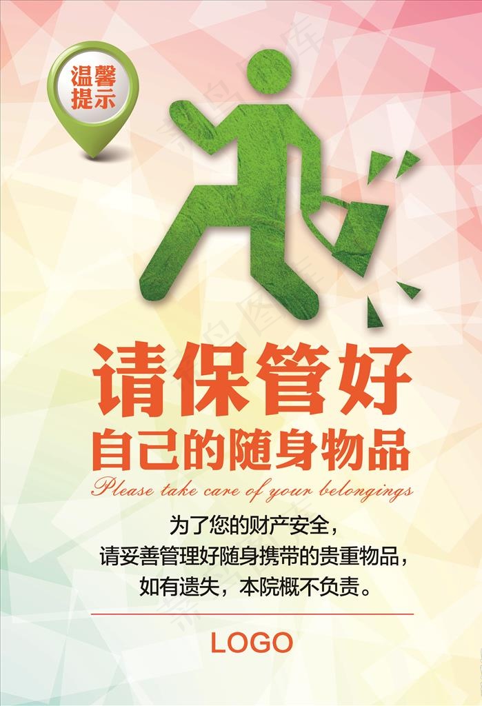请保管好随身物品图片psd模版下载