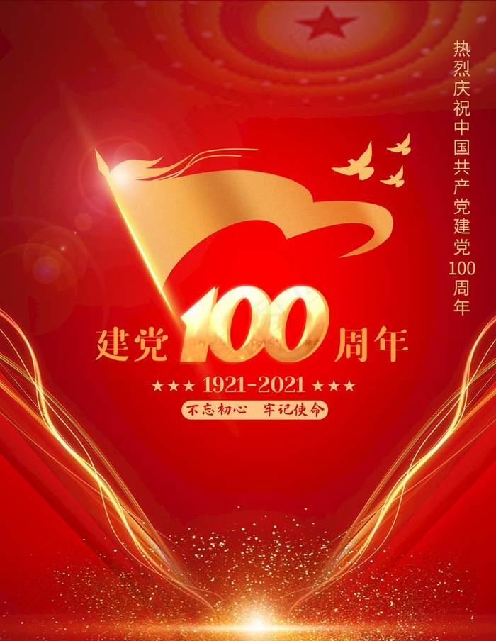 建党节图片(3543X4724(DPI:150))psd模版下载