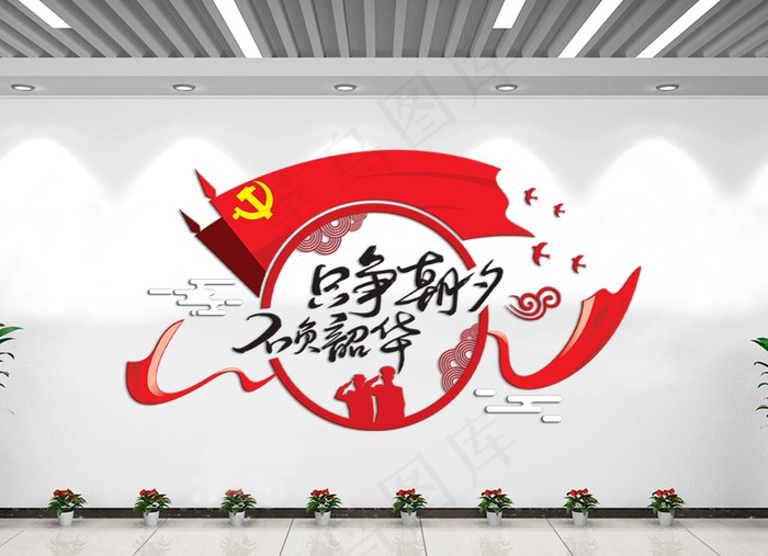 只争朝夕不负韶华党建文化墙图片ai矢量模版下载
