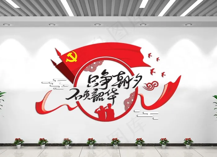 只争朝夕不负韶华党建文化墙图片ai矢量模版下载