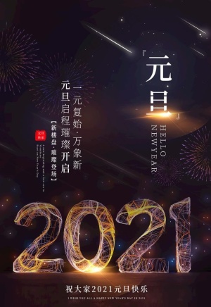 元旦图片