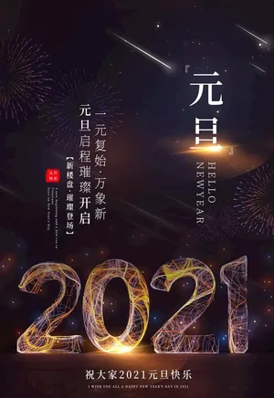元旦图片