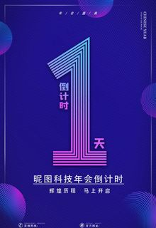 倒计时海报图片 倒计时海报图片
