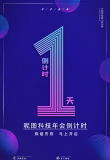 倒计时海报图片 倒计时海报图片