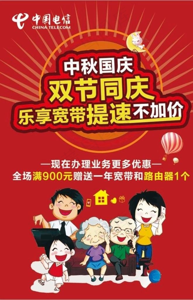 中秋国庆双节同庆宽带活动海报图片psd模版下载
