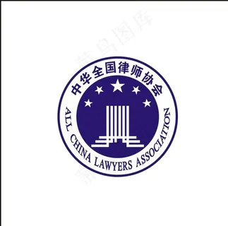 中华全国律师协会图片