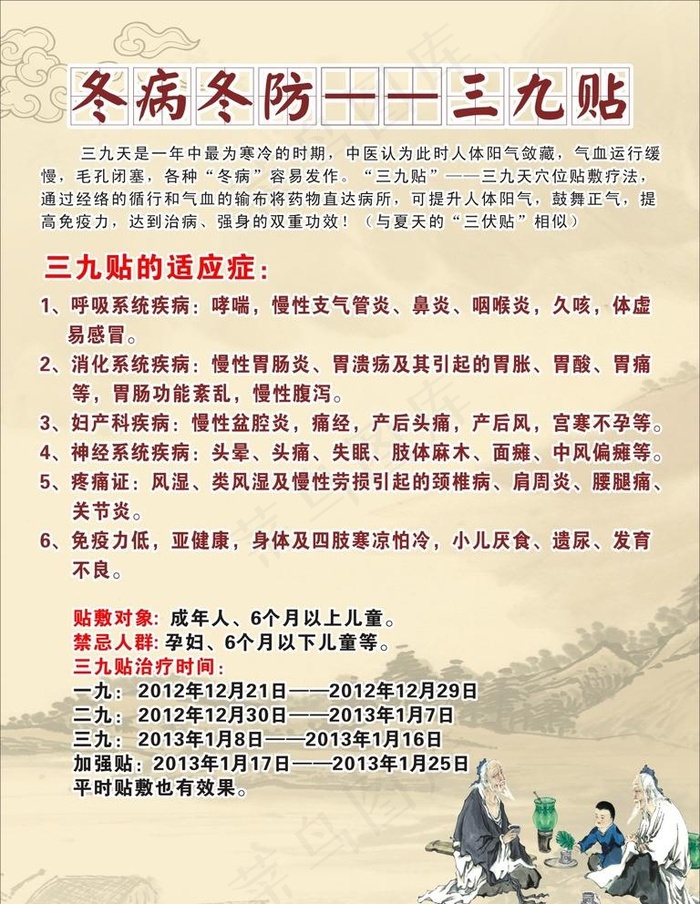 冬病冬防-三九贴图片cdr矢量模版下载