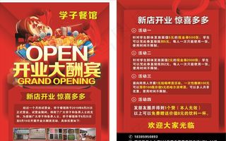 餐馆开业宣传单图片