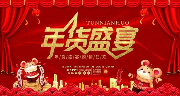 年货节图片