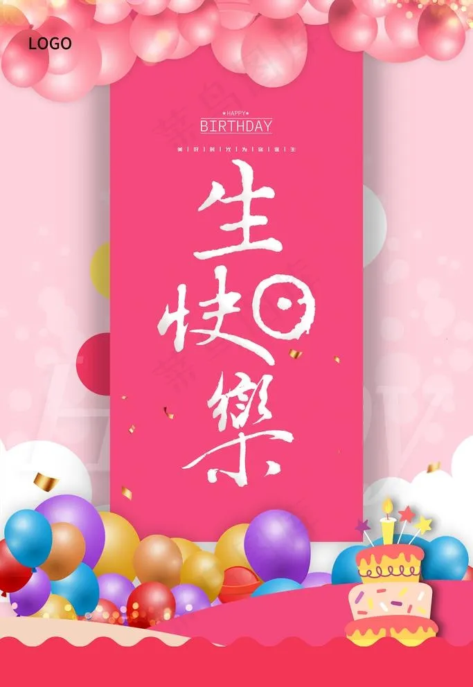 生日快乐图片(3544X5315(DPI:300))psd模版下载