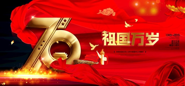 建国70周年图片psd模版下载