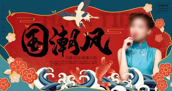 国潮风图片