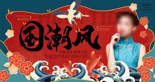 国潮风图片