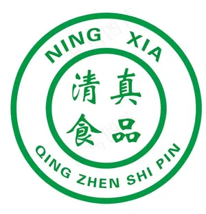 清真食品标识图片