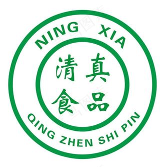 清真食品标识图片