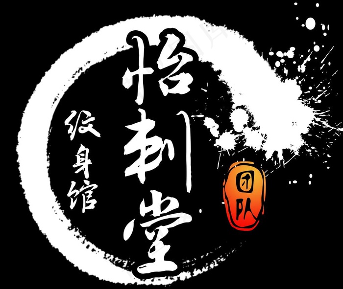水墨纹身logo中国风图片psd模版下载