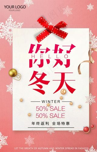 冬季促销年货节年终钜惠海报图片