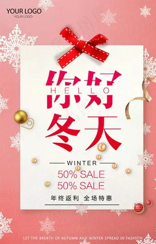 冬季促销年货节年终钜惠海报图片